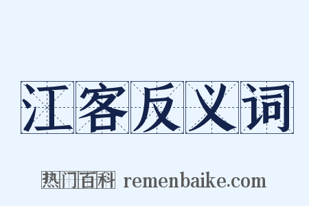 江客反义词是什么意思的图片